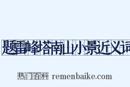 题雷峰塔南山小景近义词是什么意思的图片